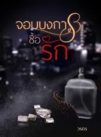 หน้าปกนวนิยาย จอมบงการซื้อรัก