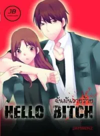 หน้าปกนวนิยาย HELLO BITCH ฉันมันวายร้าย