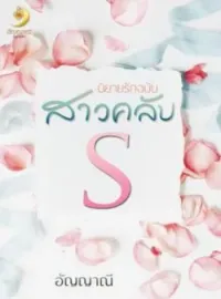 หน้าปกนวนิยาย นิยายรักฉบับสาวคลับ S