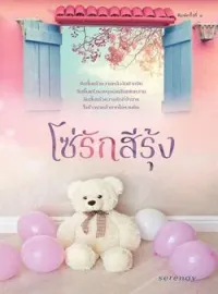 หน้าปกนวนิยาย โซ่รักสีรุ้ง