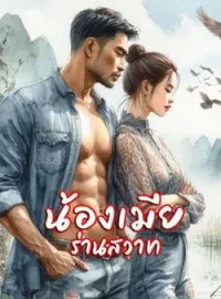 หน้าปกนวนิยาย น้องเมียร่านสวาท