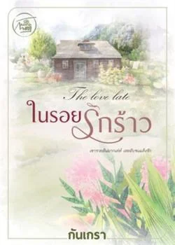 ภาพปกนิยายเรื่อง ในรอยรักร้าว [ดราม่าหนัก พระเอกถูกเอาคืนสาสมมาก]