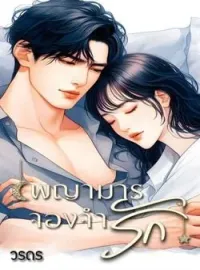 หน้าปกนวนิยาย พญามารจองจำรัก