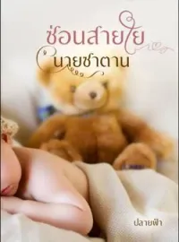 หน้าปกนวนิยาย ซ่อนสายใยนายซาตาน