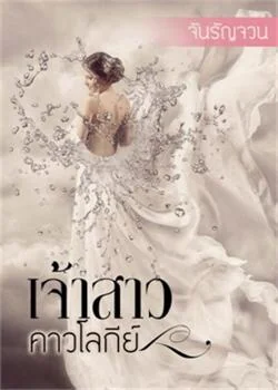 เจ้าสาวคาวโลกีย์