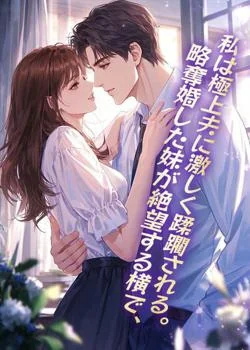 略奪婚した妹が絶望する横で、私は極上夫に激しく蹂躙される。 の小説カバー