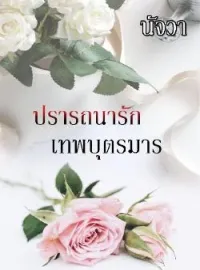 หน้าปกนวนิยาย ปรารถนารัก เทพบุตรมาร