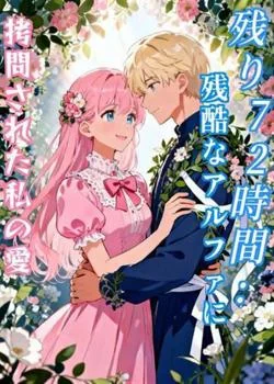 残り72時間：残酷なアルファに拷問された私の愛 の小説カバー