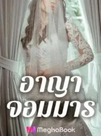 อาญาจอมมาร