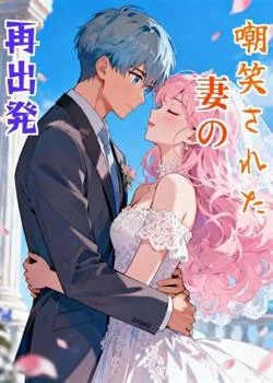 嘲笑された妻の再出発 の小説カバー