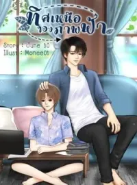 หน้าปกนวนิยาย ทิศเหนือของภาพฟ้า