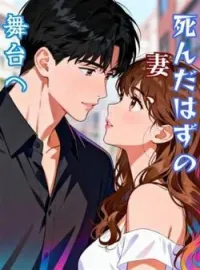 死んだはずの妻、舞台へ の小説カバー