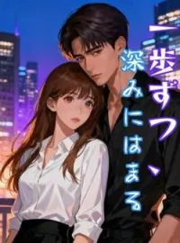 一歩ずつ、深みにはまる の小説カバー