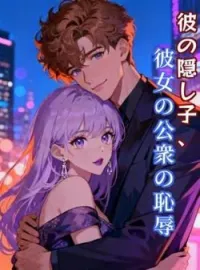 彼の隠し子、彼女の公衆の恥辱