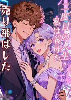 二度目の人生、私は義母を売り飛ばした の小説カバー