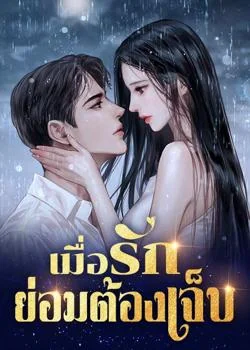 เมื่อรักย่อมต้องเจ็บ