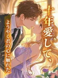 十年愛して、ようやく君の心に触れた の小説カバー