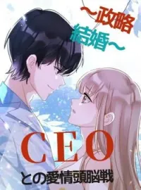 ~政略結婚~CEOとの愛情頭脳戦