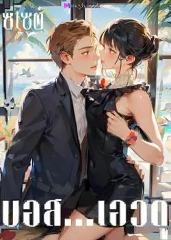 ภาพปกนิยายเรื่อง บอส...เอวดุ