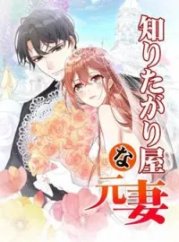 知りたがり屋な元妻 の小説カバー