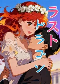 ラストドラゴン の小説カバー