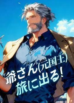 爺さん(元国王)旅に出る！ の小説カバー