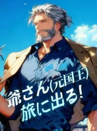 爺さん(元国王)旅に出る! の小説カバー
