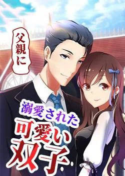 父親に溺愛された可愛い双子 の小説カバー