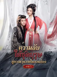 ความลับใต้ชุดบุรุษสู่ความวุ่นวายในจวนอ๋อง ภาค 3มินิซีรีส์