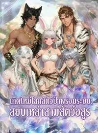 [พากย์เสียง] เกิดใหม่โลกสัตว์ป่าพร้อมระบบ: สยบเหล่าสามีสัตว์อสูรซีรีส์สั้น
