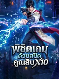 พิชิตเกมด้วยสปีดคูณสิบซีรีส์สั้น