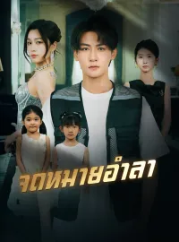 จดหมายอำลามินิซีรีส์
