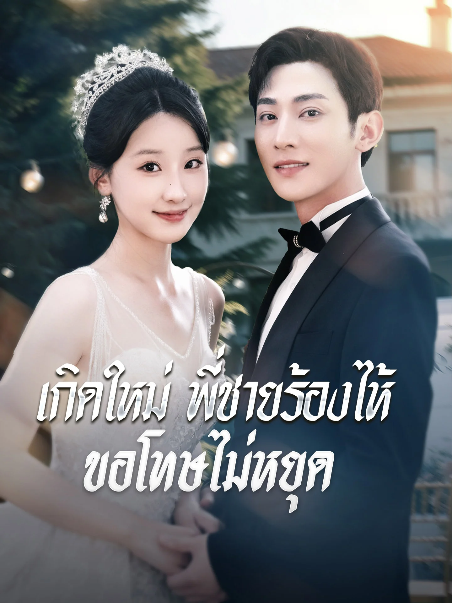 เกิดใหม่ พี่ชายร้องไห้ขอโทษไม่หยุดมินิซีรีส์