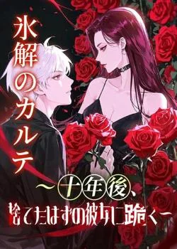 氷解のカルテ ～十年後、捨てたはずの彼女に跪く～ の小説カバー