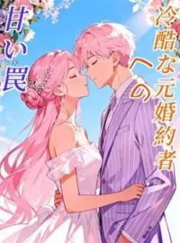 冷酷な元婚約者への甘い罠 の小説カバー