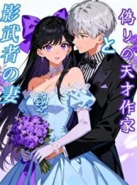 偽りの天才作家と影武者の妻 の小説カバー