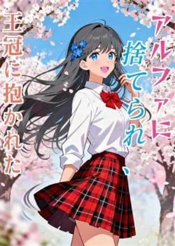 アルファに捨てられ、王冠に抱かれた の小説カバー