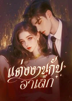 หน้าปกนวนิยาย แต่งงานกับอาเล็ก