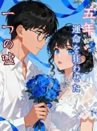 五年、運命を狂わせた一つの嘘 の小説カバー