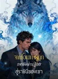 หน้าปกนวนิยาย จากโอเมก้าผู้ถูกราชาอัลฟ่าปฏิเสธ สู่ราชินีของเขา