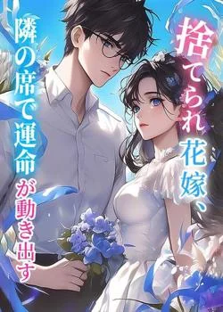 捨てられ花嫁、隣の席で運命が動き出す の小説カバー