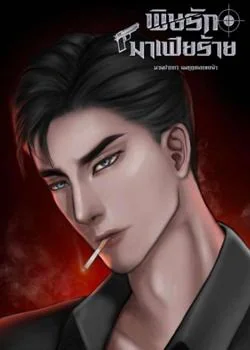 พิษรักมาเฟียร้าย