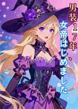 男装17年、女帝はじめました の小説カバー