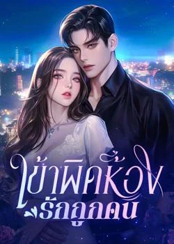 หน้าปกนวนิยาย เข้าผิดห้อง รักถูกคน