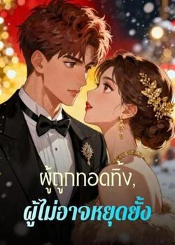 ผู้ถูกทอดทิ้ง, ผู้ไม่อาจหยุดยั้ง