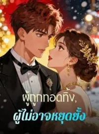 หน้าปกนวนิยาย ผู้ถูกทอดทิ้ง, ผู้ไม่อาจหยุดยั้ง