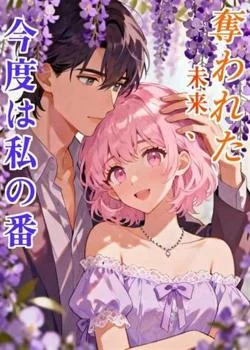 奪われた未来、今度は私の番 の小説カバー