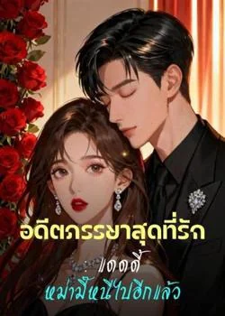 หน้าปกนวนิยาย อดีตภรรยาสุดที่รัก : แดดดี้ หม่ามี๊หนีไปอีกแล้ว