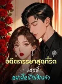หน้าปกนวนิยาย อดีตภรรยาสุดที่รัก : แดดดี้ หม่ามี๊หนีไปอีกแล้ว