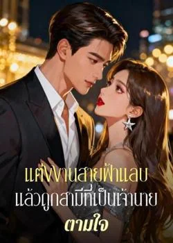 หน้าปกนวนิยาย แต่งงานสายฟ้าแลบแล้วถูกสามีที่เป็นเจ้านายตามใจ